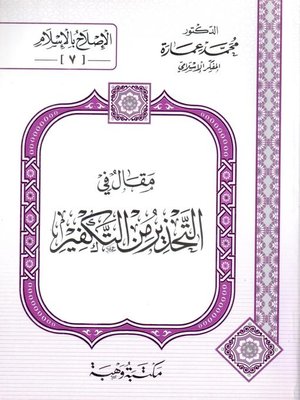 cover image of مقال في التحذير من التكفير